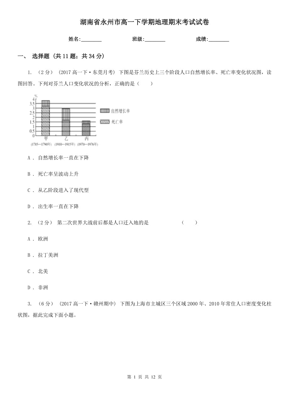 湖南省永州市高一下学期地理期末考试试卷_第1页