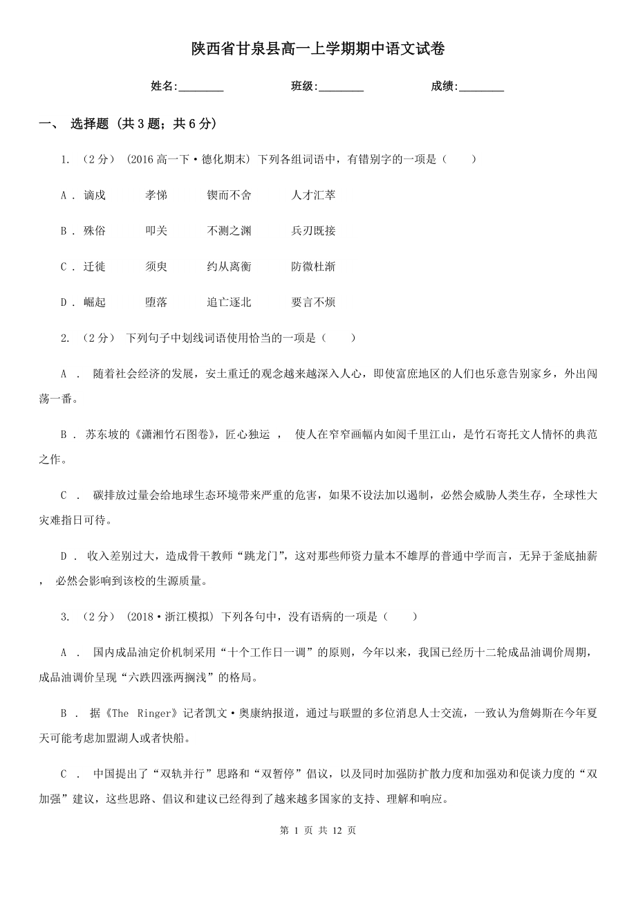 陕西省甘泉县高一上学期期中语文试卷_第1页