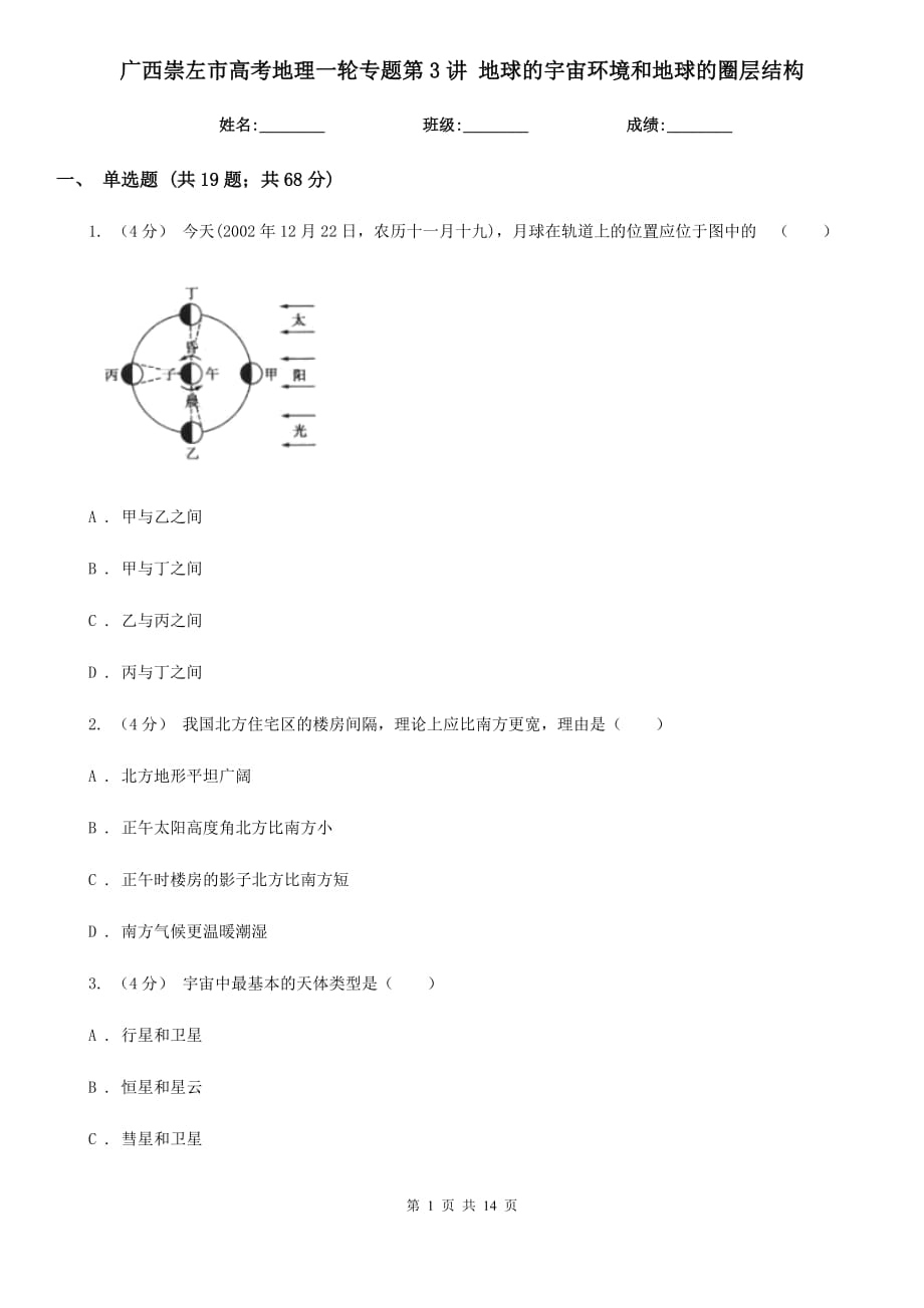 廣西崇左市高考地理一輪專題第3講 地球的宇宙環(huán)境和地球的圈層結(jié)構(gòu)_第1頁