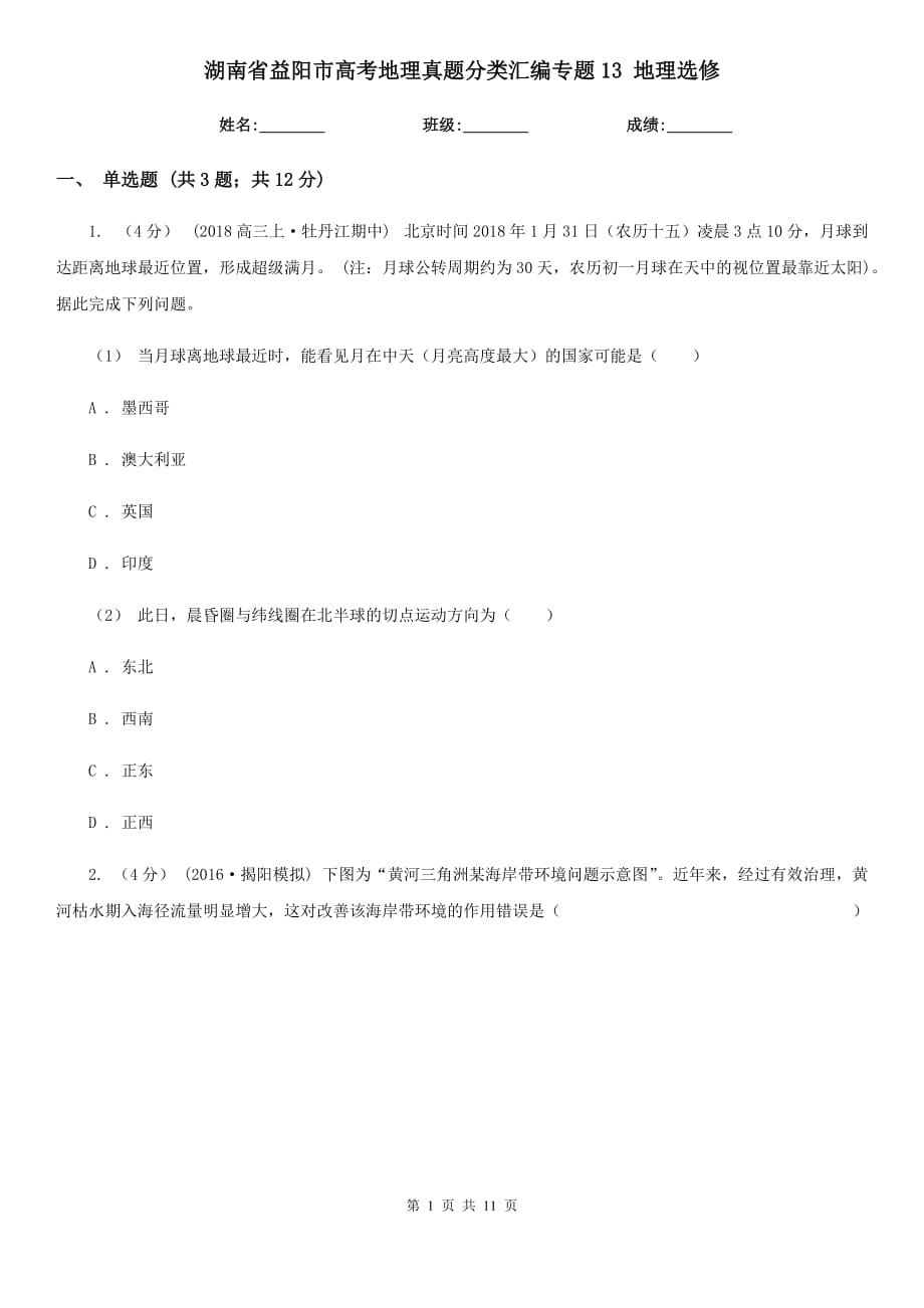 湖南省益阳市高考地理真题分类汇编专题13 地理选修_第1页