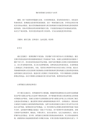 煤礦新型液壓支架設(shè)計(jì)與應(yīng)用