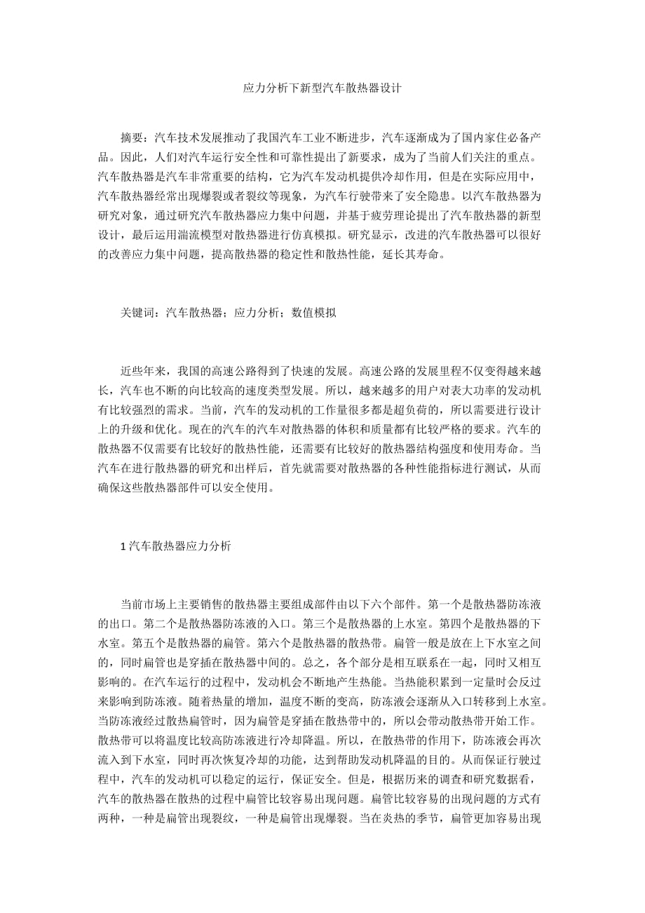 應(yīng)力分析下新型汽車散熱器設(shè)計(jì)_第1頁