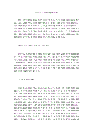 應(yīng)力分析下新型汽車散熱器設(shè)計