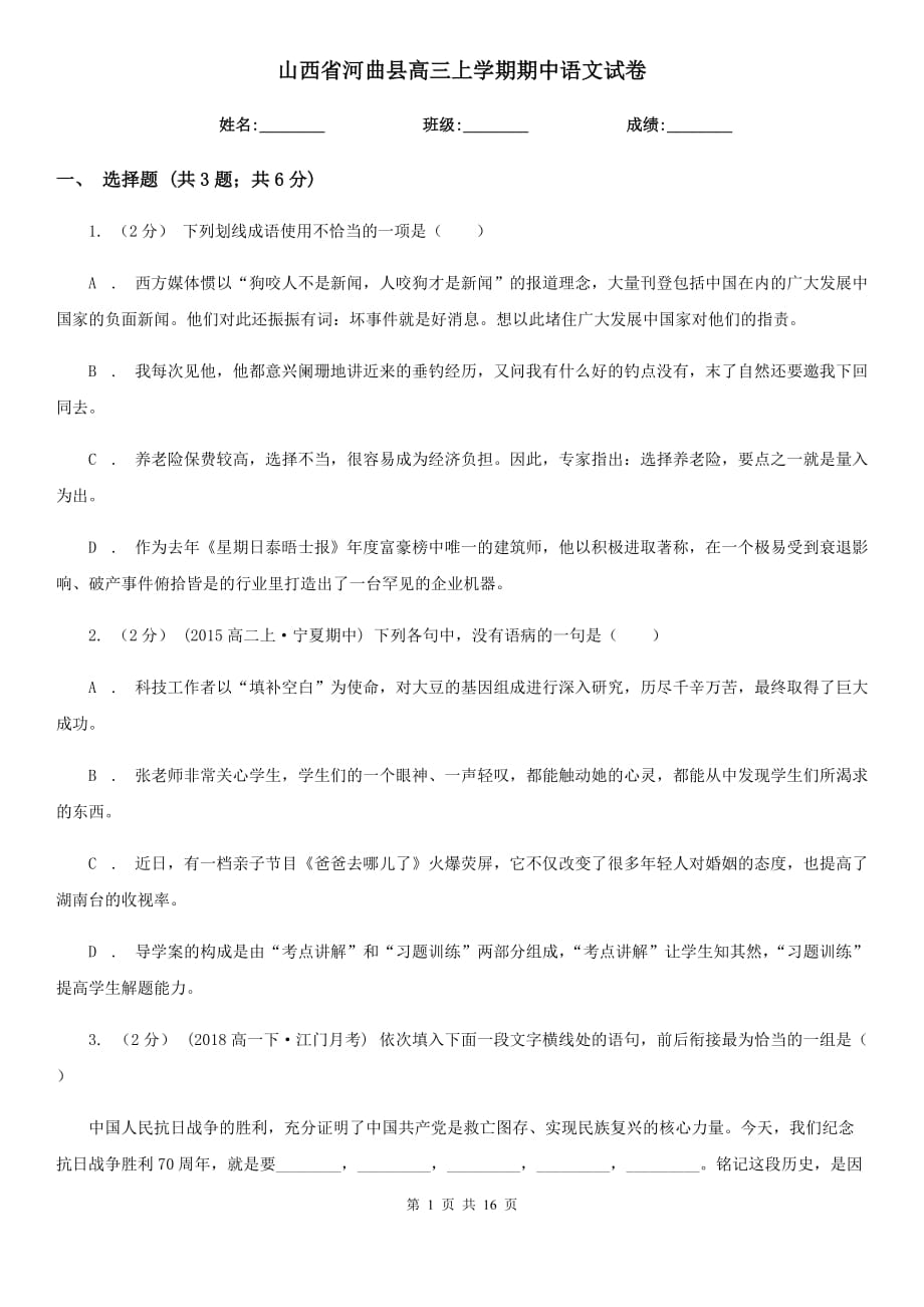 山西省河曲县高三上学期期中语文试卷_第1页