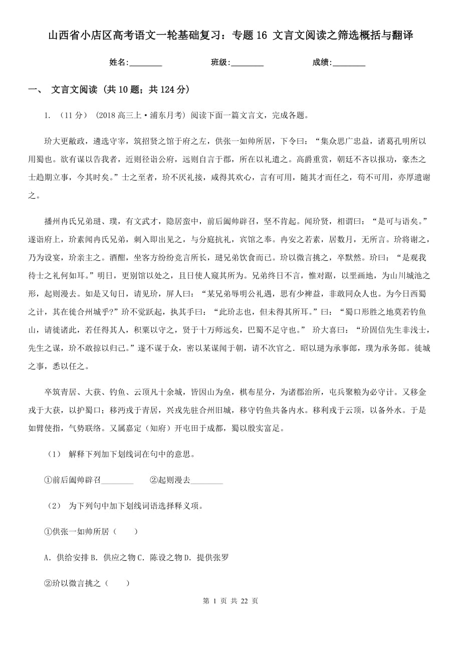 山西省小店区高考语文一轮基础复习：专题16 文言文阅读之筛选概括与翻译_第1页