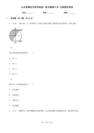 山東省濰坊市高考地理一輪專題第6講 光照?qǐng)D的判讀