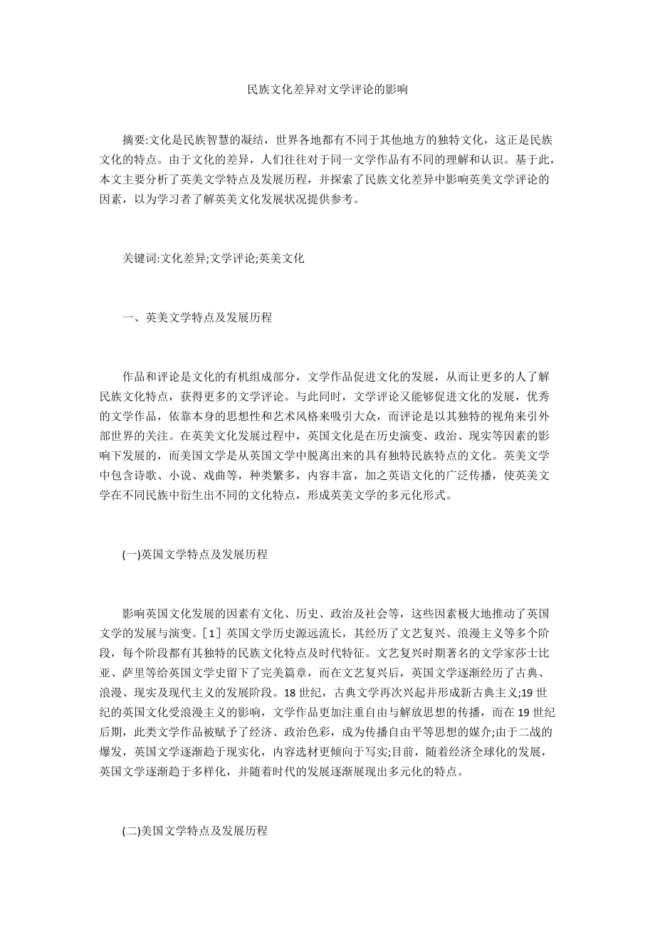 民族文化差異對文學評論的影響_第1頁