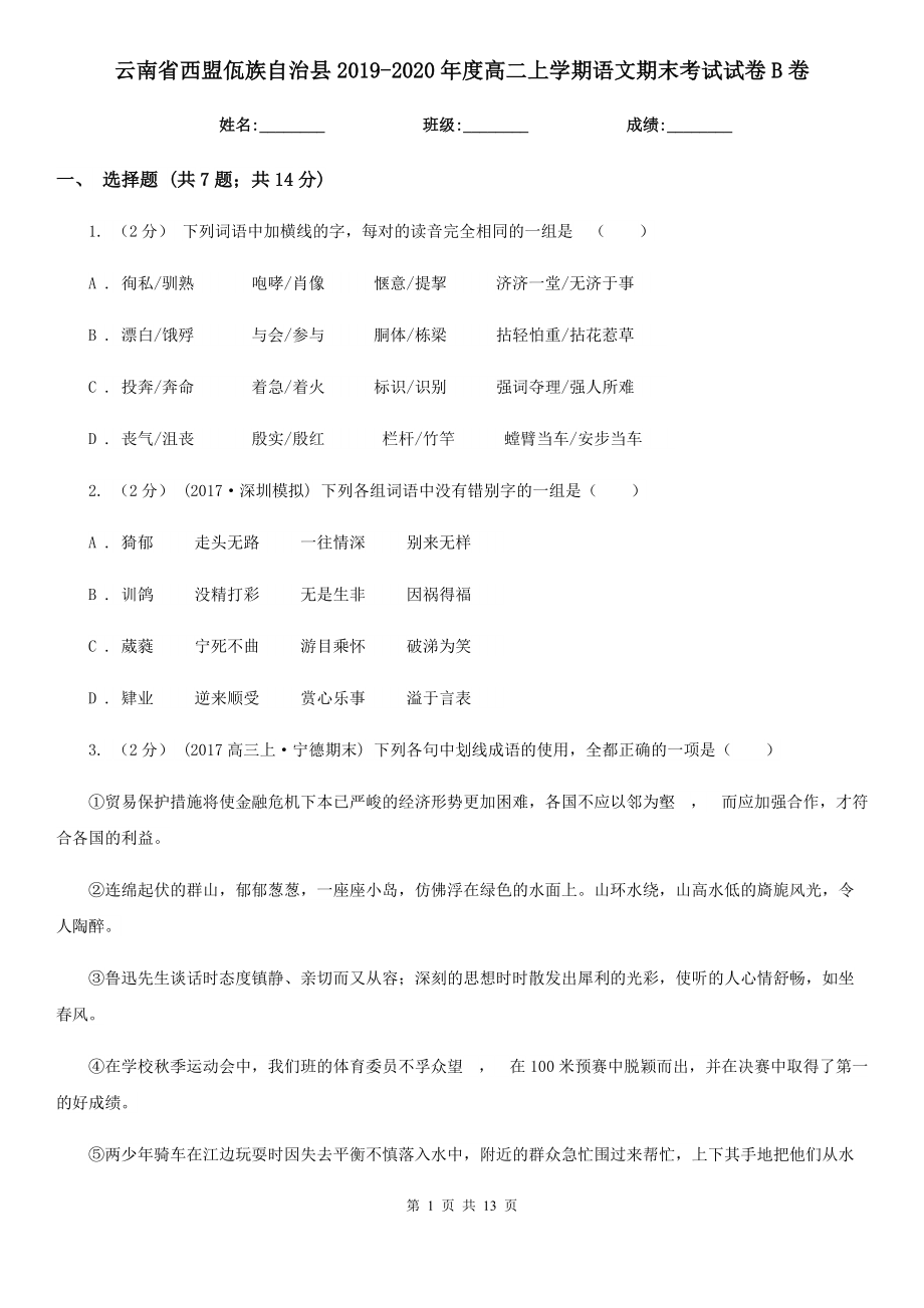 云南省西盟佤族自治縣2019-2020年度高二上學(xué)期語(yǔ)文期末考試試卷B卷_第1頁(yè)