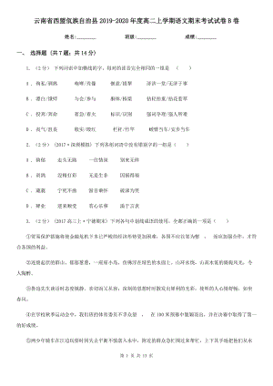 云南省西盟佤族自治縣2019-2020年度高二上學期語文期末考試試卷B卷