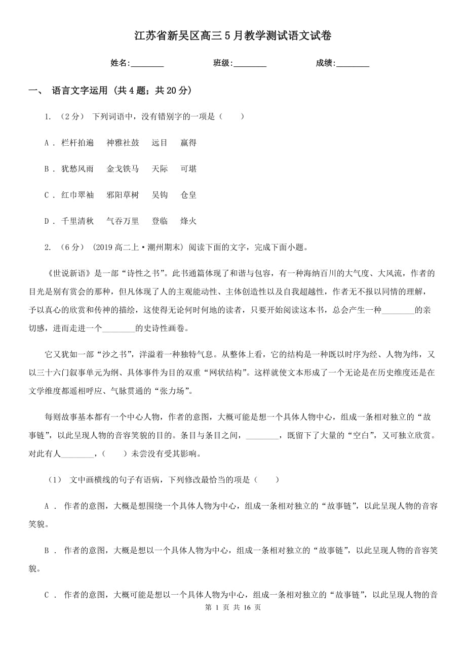 江苏省新吴区高三5月教学测试语文试卷_第1页