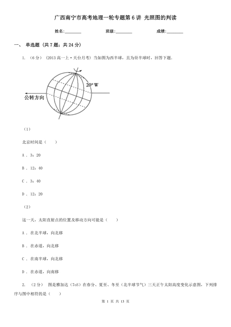 廣西南寧市高考地理一輪專題第6講 光照圖的判讀_第1頁