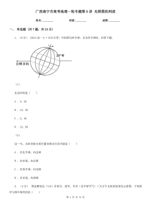 廣西南寧市高考地理一輪專題第6講 光照?qǐng)D的判讀