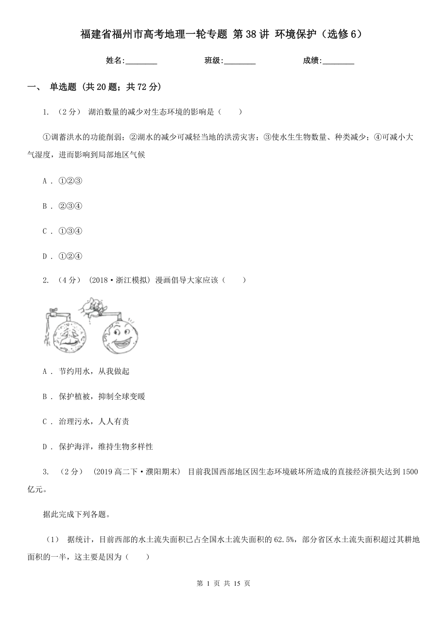 福建省福州市高考地理一輪專題 第38講 環(huán)境保護(hù)（選修6）_第1頁(yè)