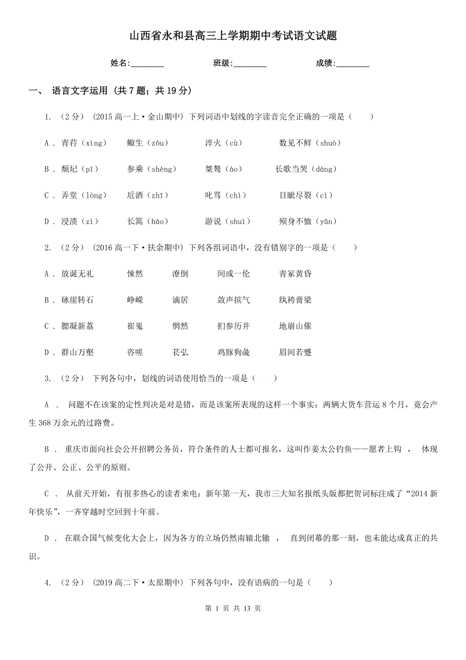 山西省永和县高三上学期期中考试语文试题_第1页