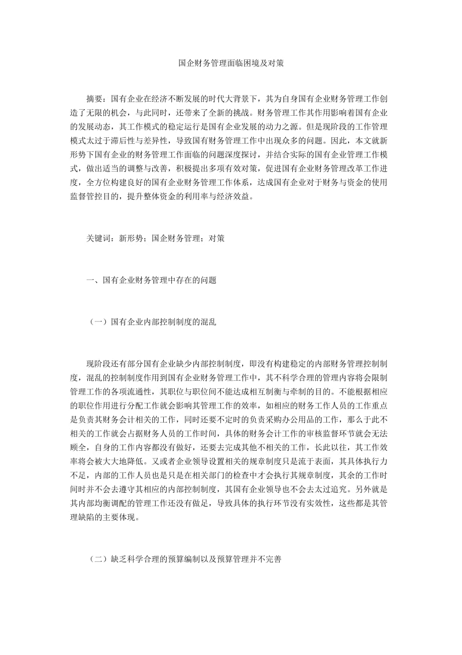 国企财务管理面临困境及对策_第1页