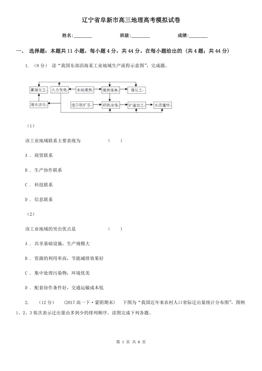 辽宁省阜新市高三地理高考模拟试卷_第1页