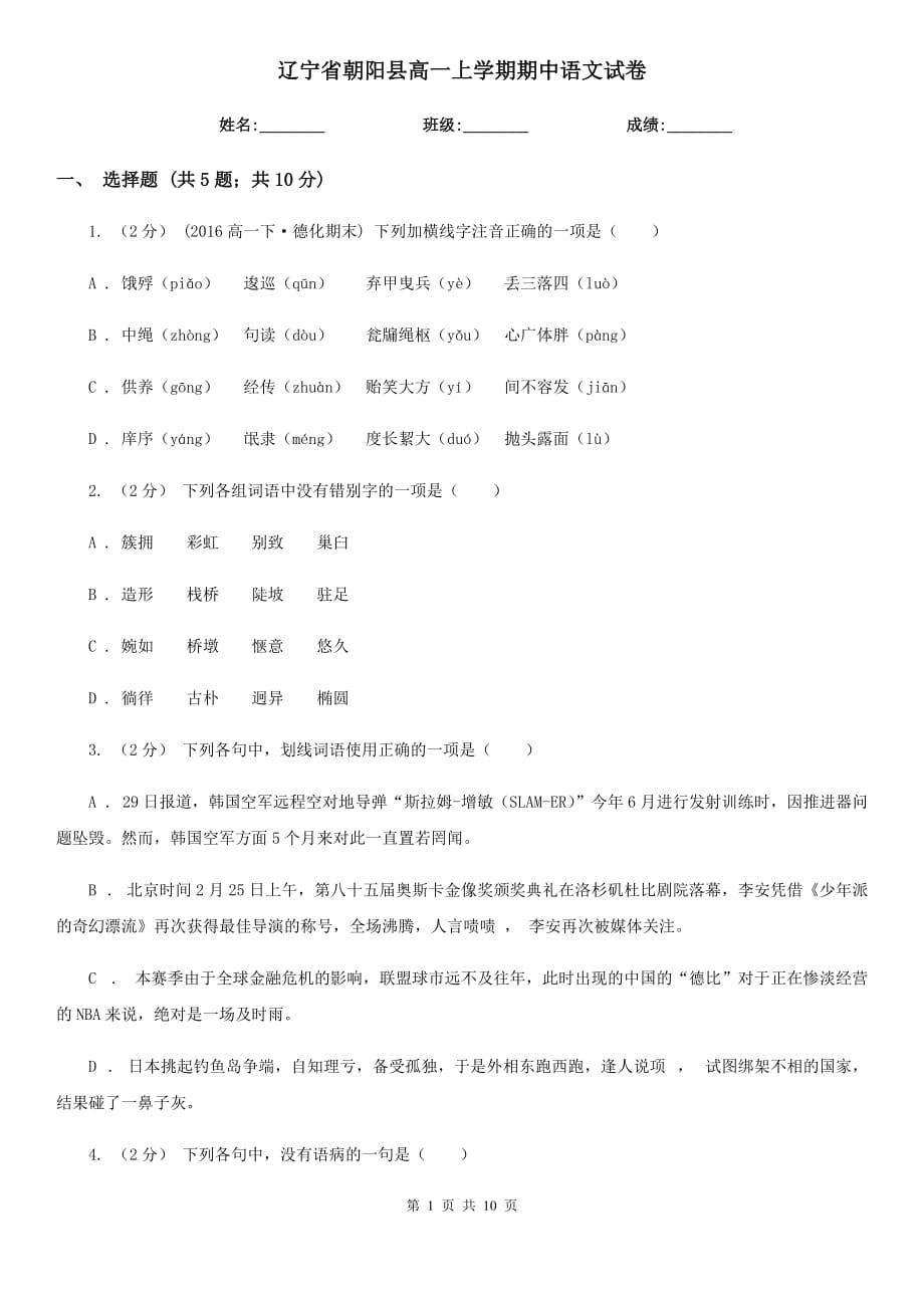 辽宁省朝阳县高一上学期期中语文试卷_第1页