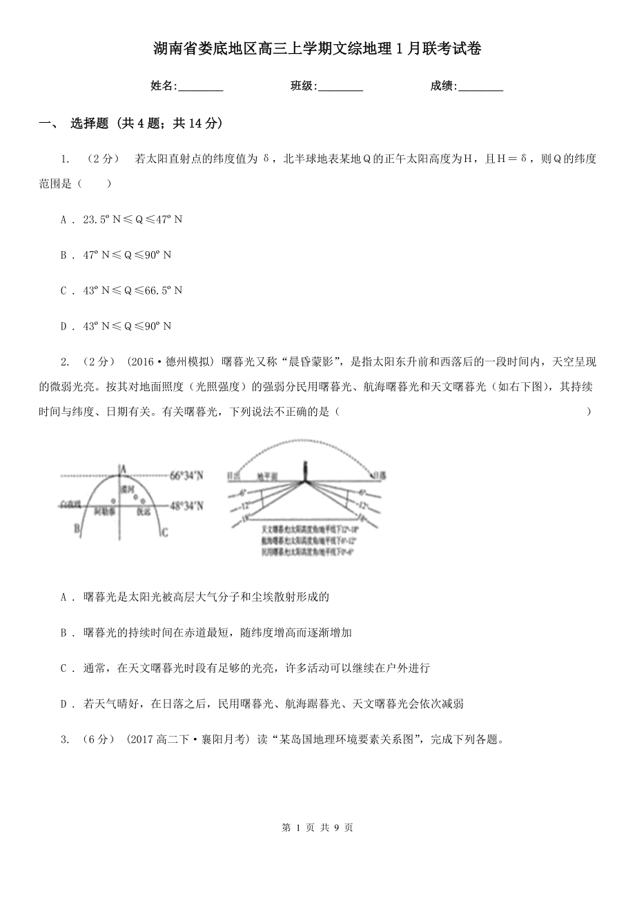 湖南省娄底地区高三上学期文综地理1月联考试卷_第1页