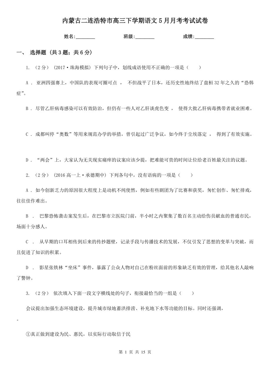 内蒙古二连浩特市高三下学期语文5月月考考试试卷_第1页