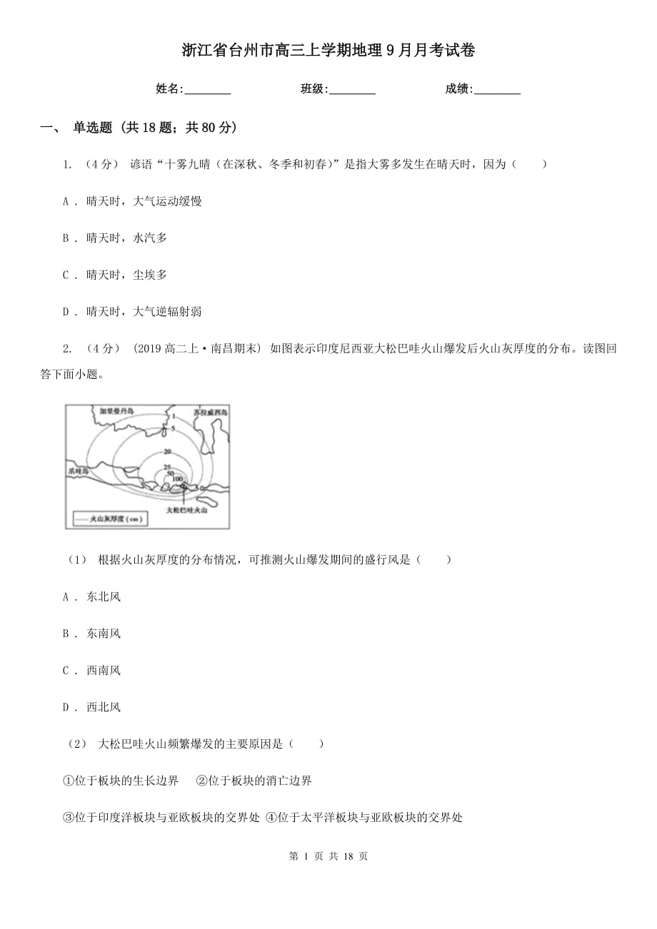 浙江省台州市高三上学期地理9月月考试卷_第1页