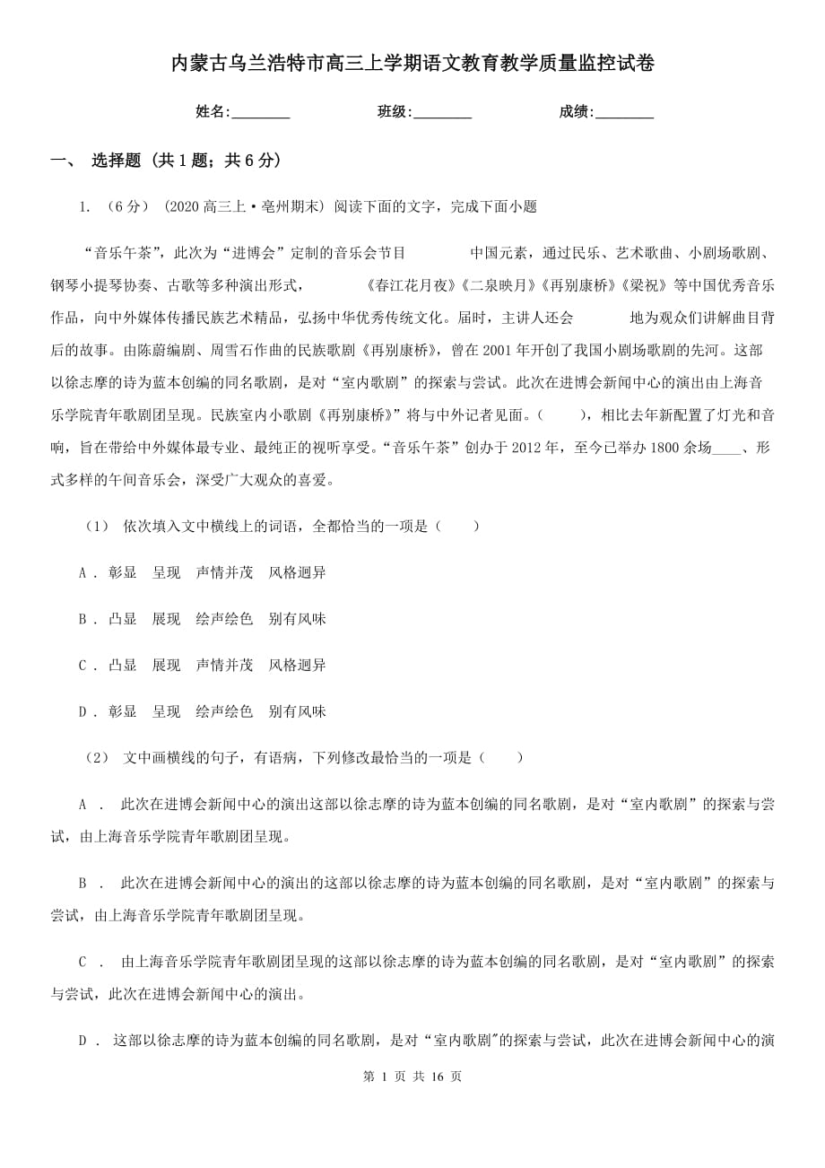 内蒙古乌兰浩特市高三上学期语文教育教学质量监控试卷_第1页