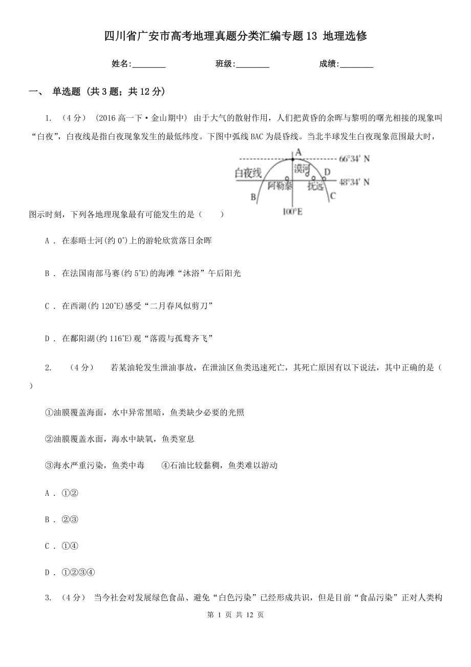 四川省广安市高考地理真题分类汇编专题13 地理选修_第1页