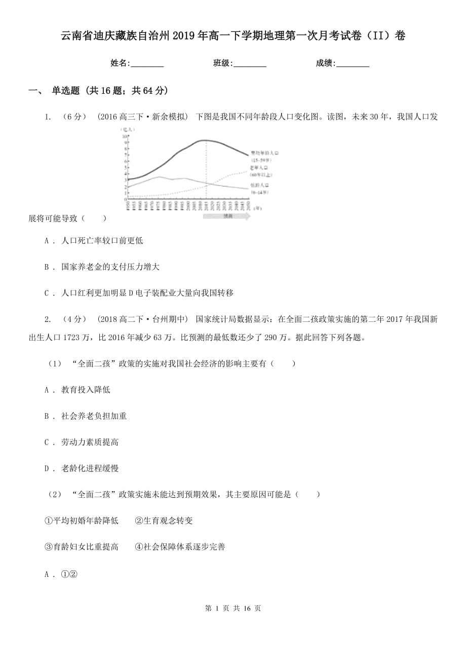 云南省迪庆藏族自治州2019年高一下学期地理第一次月考试卷（II）卷_第1页