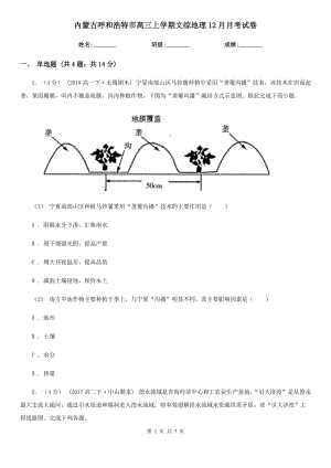 内蒙古呼和浩特市高三上学期文综地理12月月考试卷