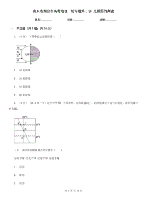 山東省煙臺市高考地理一輪專題第6講 光照圖的判讀