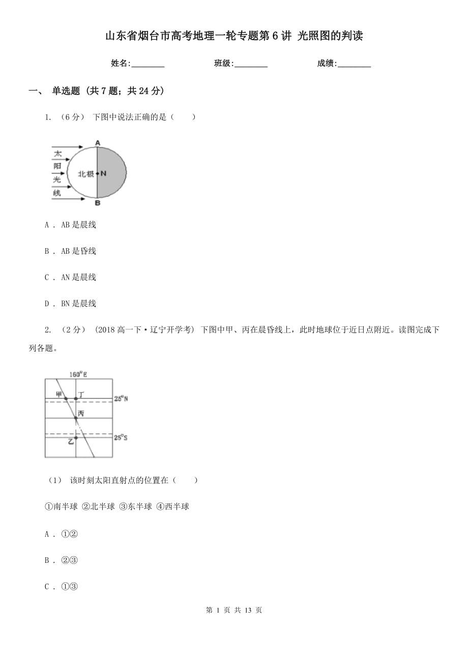 山東省煙臺市高考地理一輪專題第6講 光照圖的判讀_第1頁