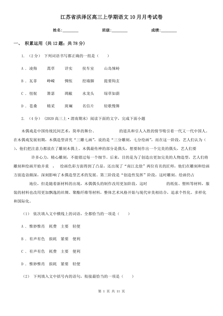 江苏省洪泽区高三上学期语文10月月考试卷_第1页