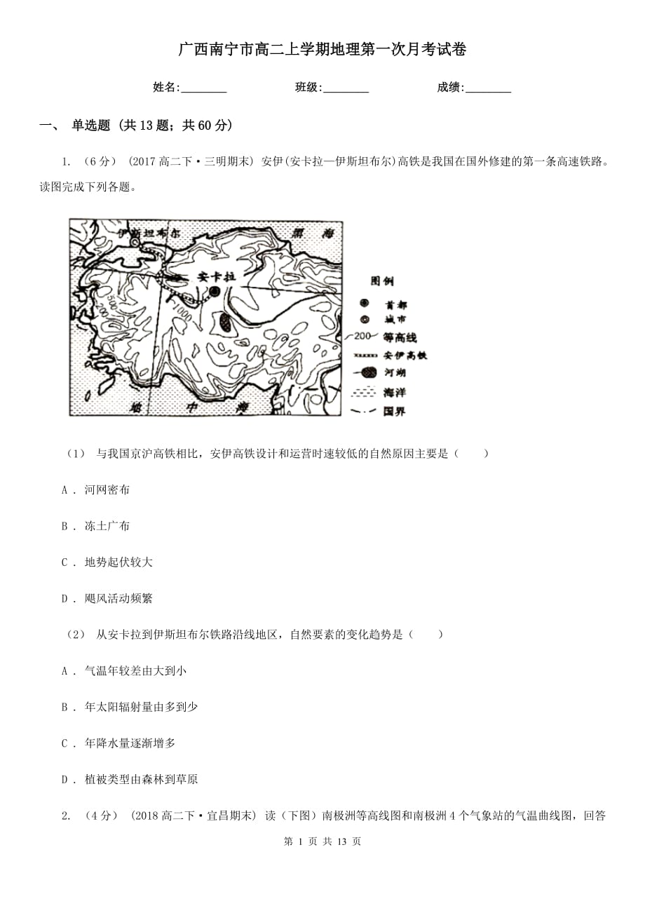 广西南宁市高二上学期地理第一次月考试卷_第1页