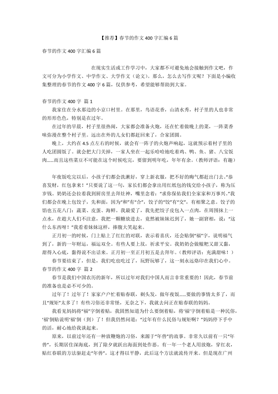 【推荐】春节的作文400字汇编6篇_第1页