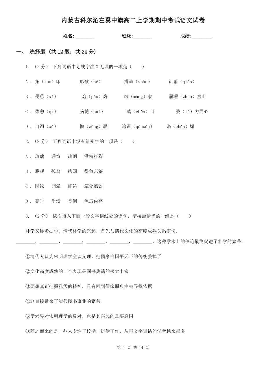 內(nèi)蒙古科爾沁左翼中旗高二上學(xué)期期中考試語(yǔ)文試卷_第1頁(yè)