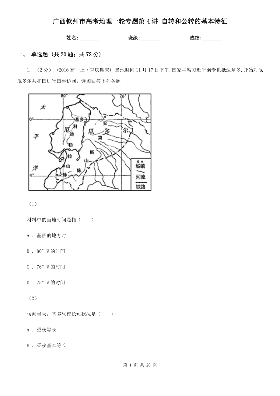 广西钦州市高考地理一轮专题第4讲 自转和公转的基本特征_第1页