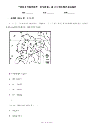 广西钦州市高考地理一轮专题第4讲 自转和公转的基本特征