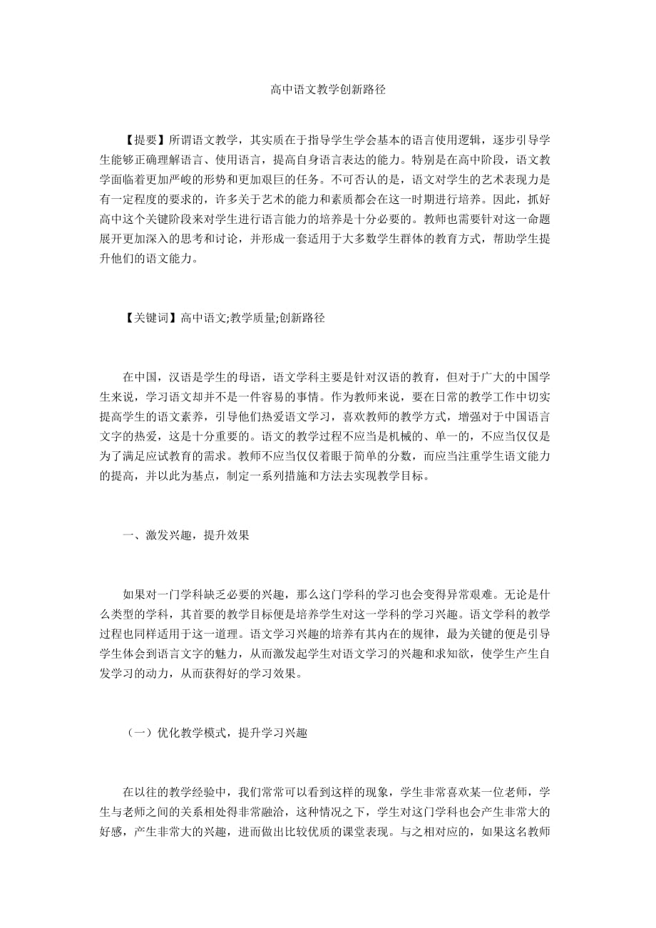 高中语文教学创新路径_第1页