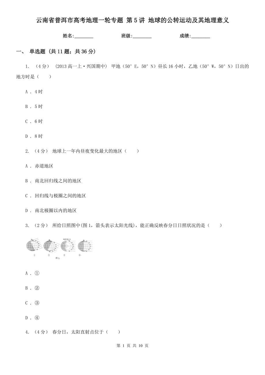 云南省普洱市高考地理一輪專題 第5講 地球的公轉(zhuǎn)運(yùn)動(dòng)及其地理意義_第1頁