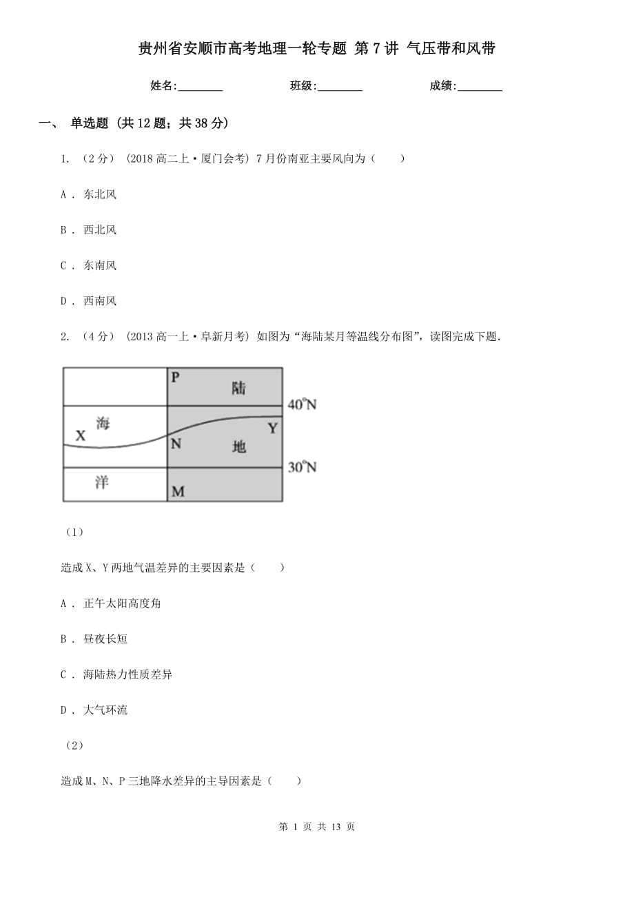 貴州省安順市高考地理一輪專題 第7講 氣壓帶和風帶_第1頁