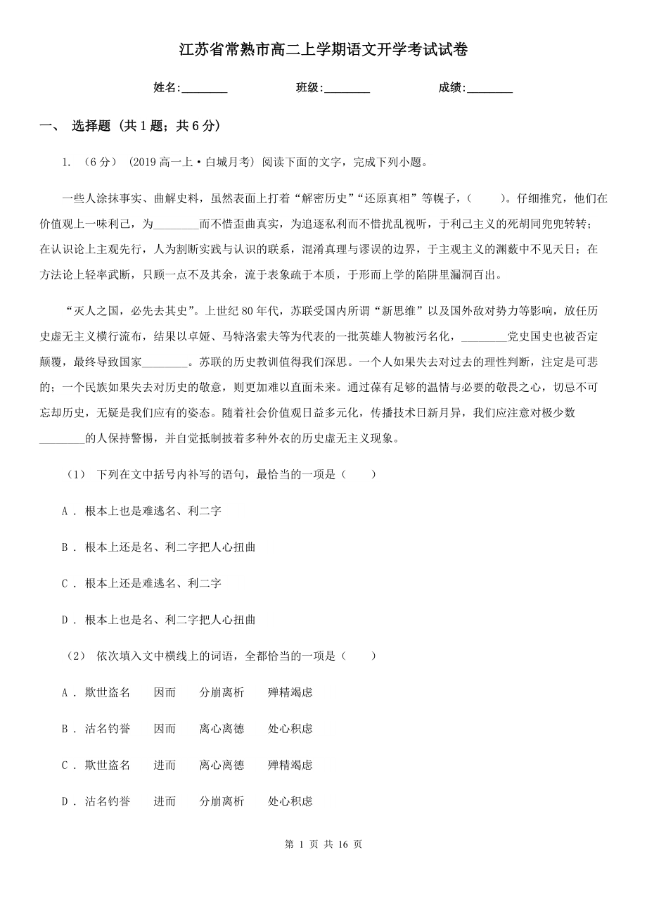江苏省常熟市高二上学期语文开学考试试卷_第1页