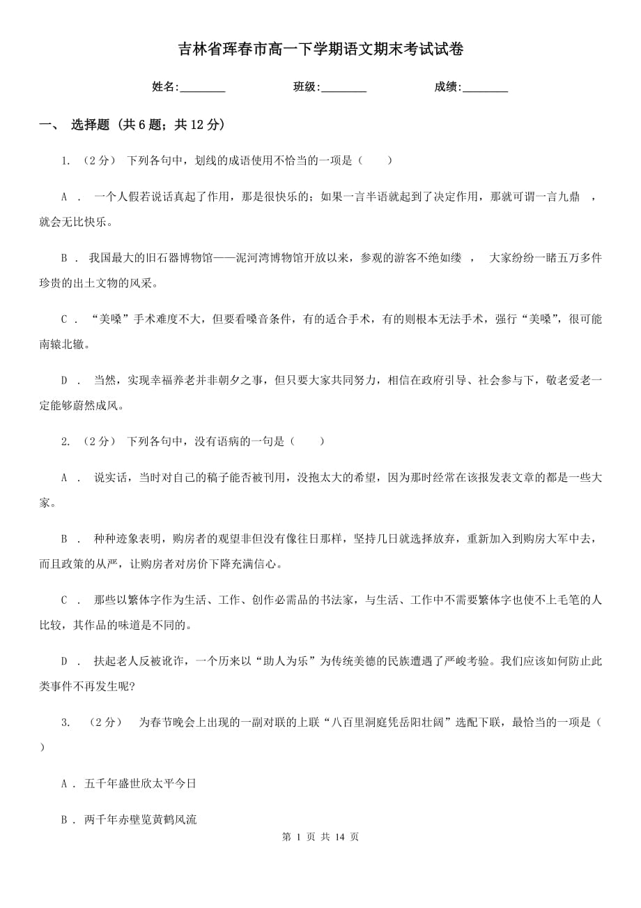 吉林省珲春市高一下学期语文期末考试试卷_第1页