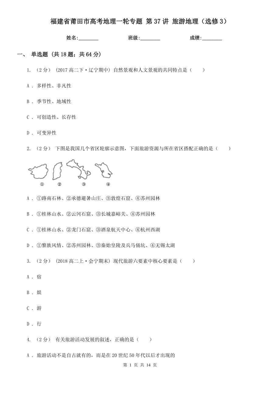 福建省莆田市高考地理一輪專題 第37講 旅游地理（選修3）_第1頁(yè)