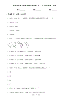 福建省莆田市高考地理一輪專題 第37講 旅游地理（選修3）