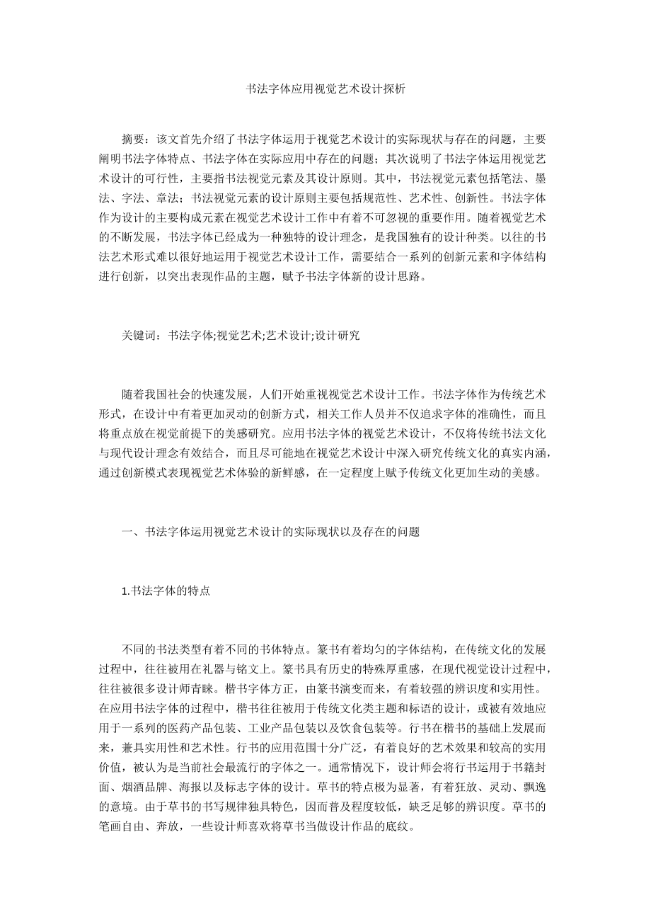 書法字體應用視覺藝術設計探析_第1頁