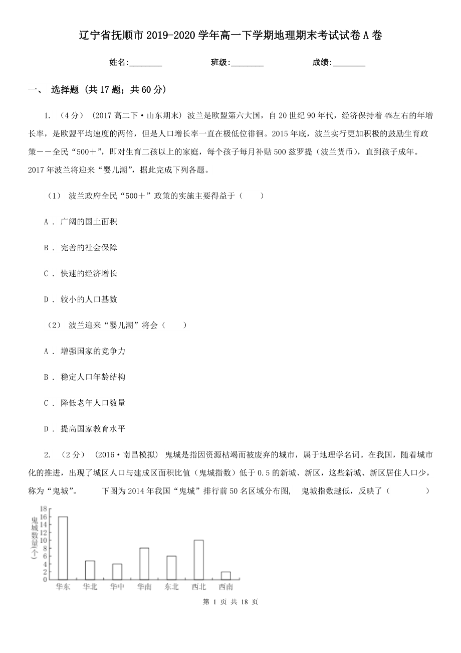 辽宁省抚顺市2019-2020学年高一下学期地理期末考试试卷A卷_第1页