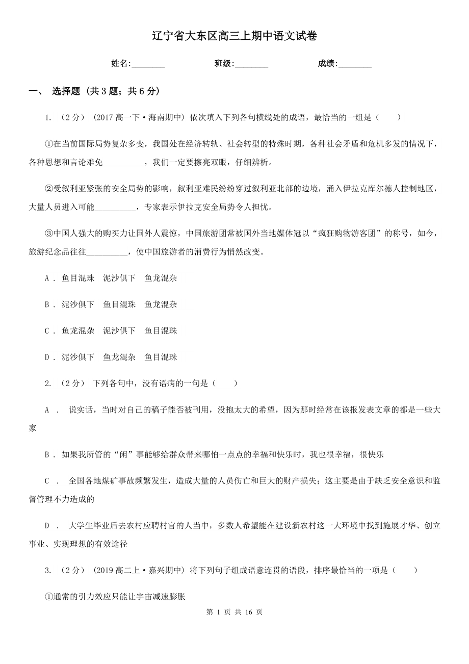 辽宁省大东区高三上期中语文试卷_第1页