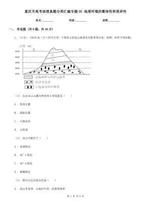 重慶市高考地理真題分類匯編專題05 地理環(huán)境的整體性和差異性