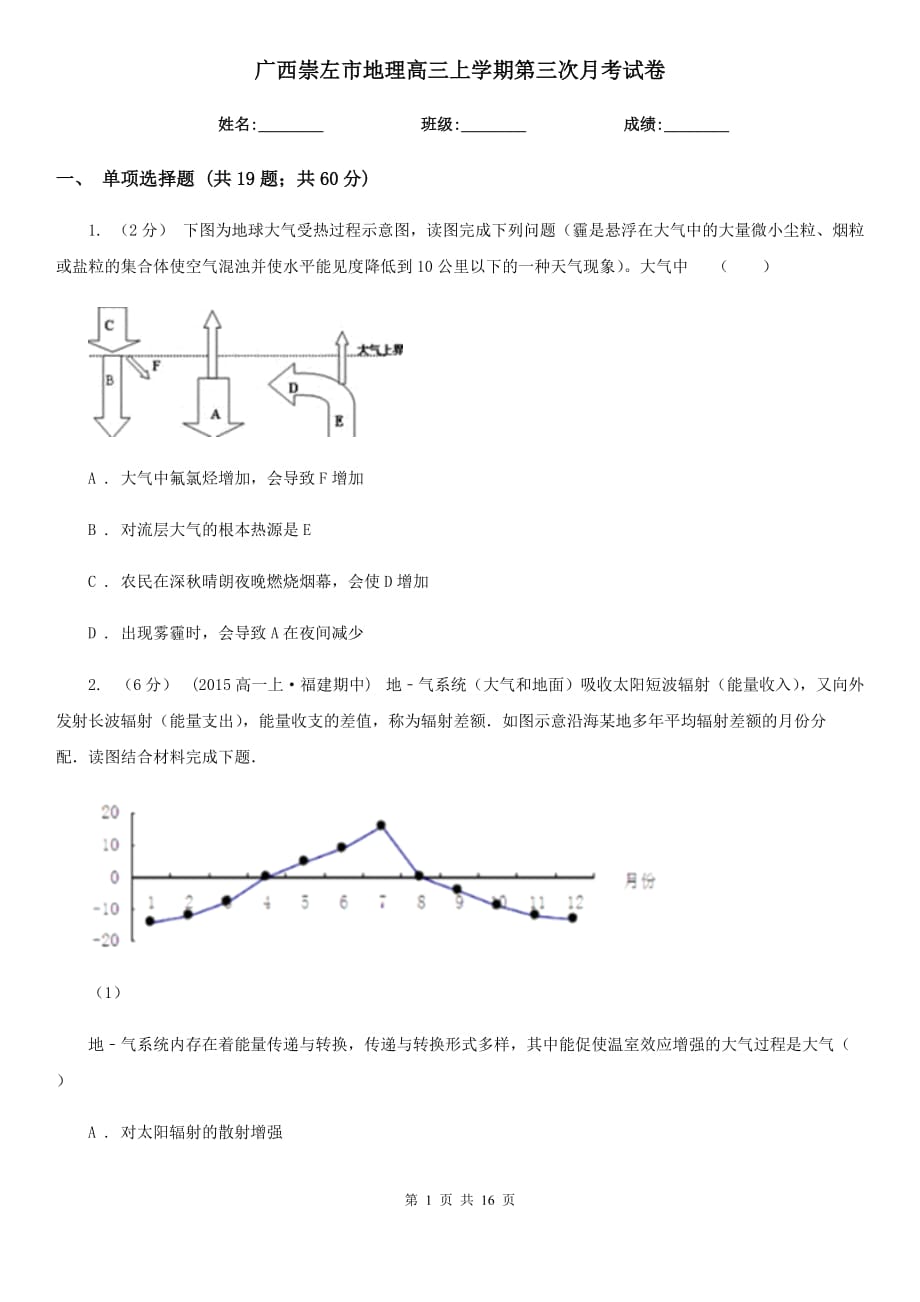 广西崇左市地理高三上学期第三次月考试卷_第1页