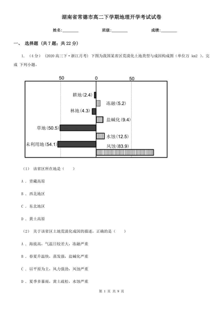 湖南省常德市高二下学期地理开学考试试卷_第1页