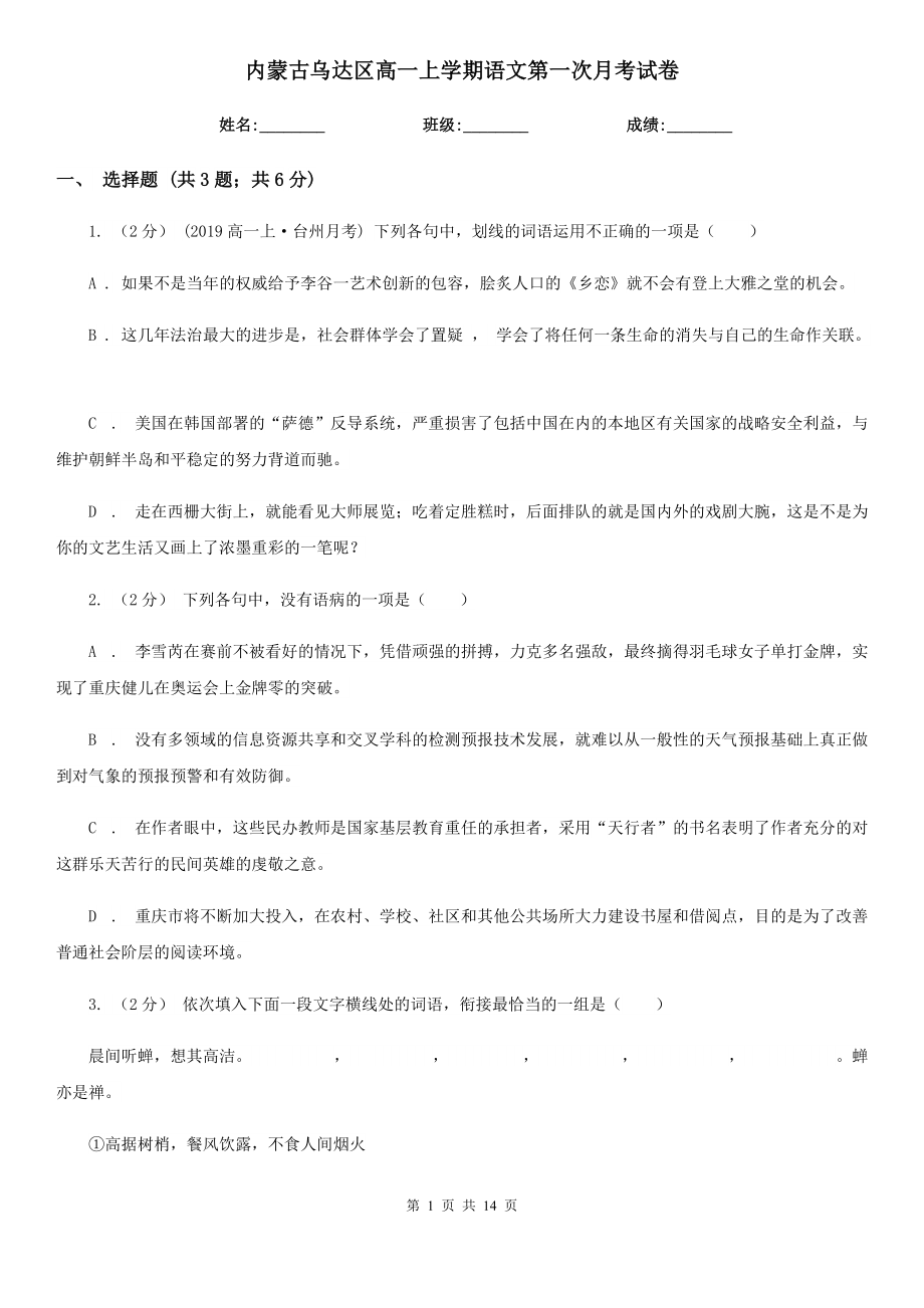 内蒙古乌达区高一上学期语文第一次月考试卷_第1页